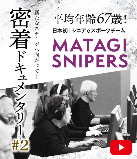 新たなステージへ向かって。密着ドキュメンタリー２