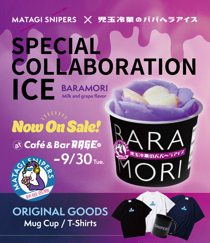 Café & Bar RAGE ST にて「マタギスナイパーズオリジナルババヘラアイス」を期間限定販売中