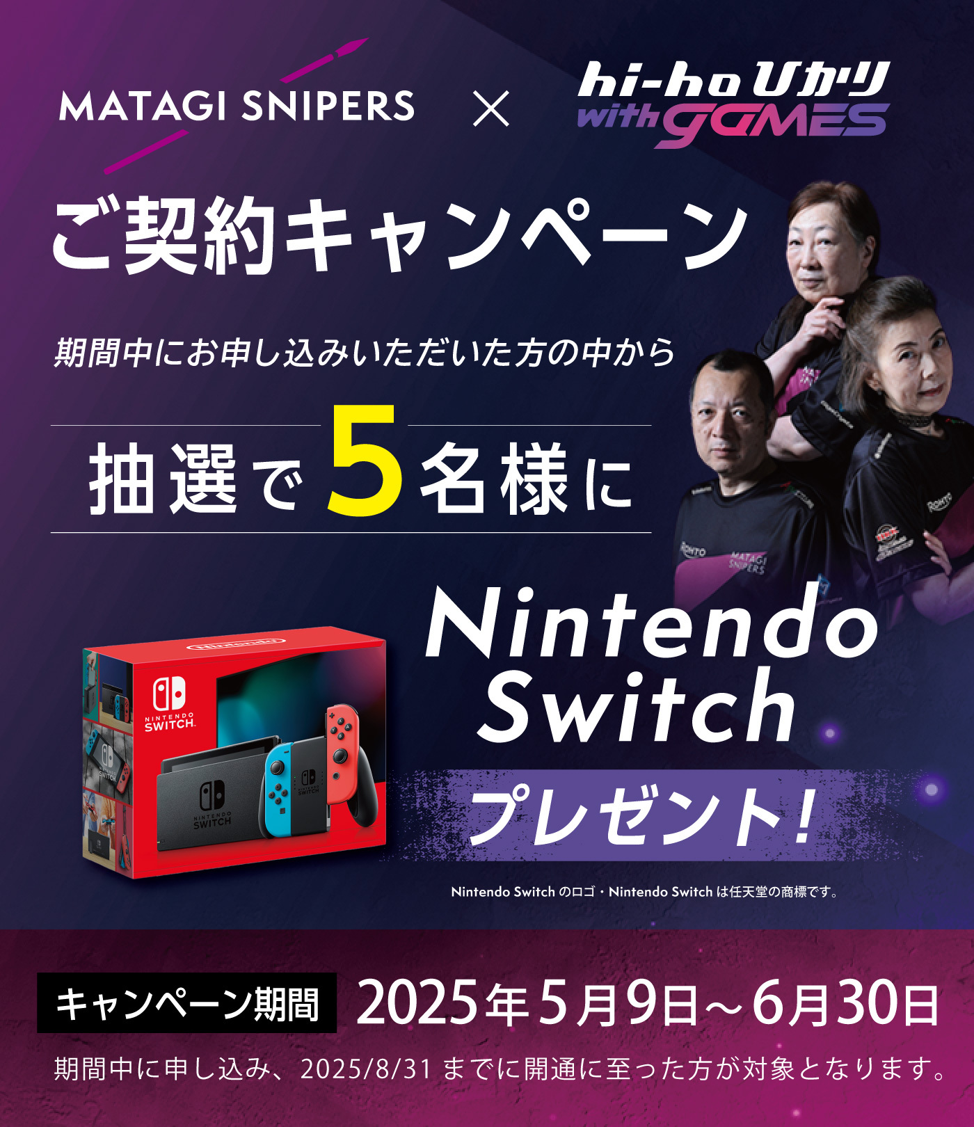 ハイホーひかり、ご契約キャンペーン。期間中にお申込みいただいた方の中から抽選で5名様にニンテンドースイッチプレゼント。2025年6月30日まで