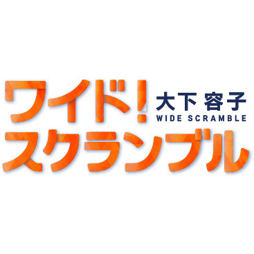 メディア出演情報 – テレビ朝日『大下容子ワイド！スクランブル』