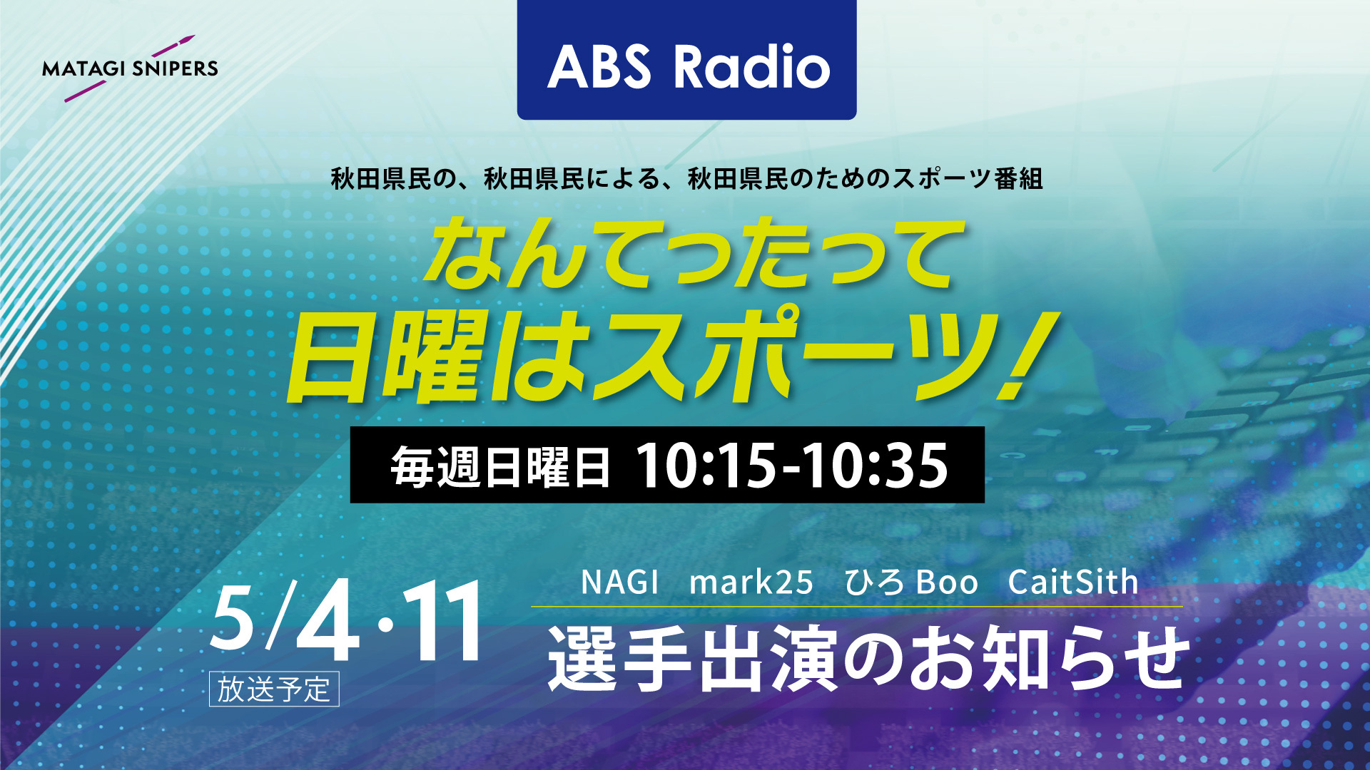 メディア出演情報 – ABSラジオ『なんてったって日曜はスポーツ!』