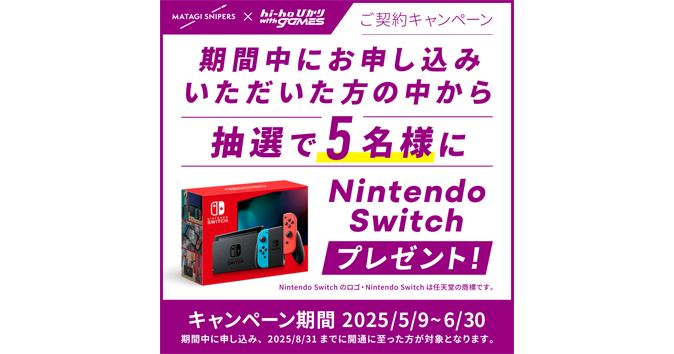 hi-hoひかりwith games パートナーシップ契約締結キャンペーン