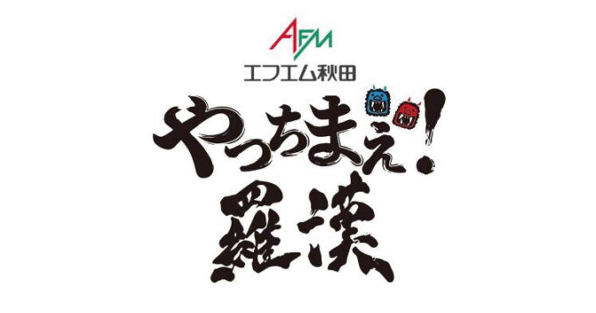 メディア出演情報 – エフエム秋田『やっちまえ!羅漢!』