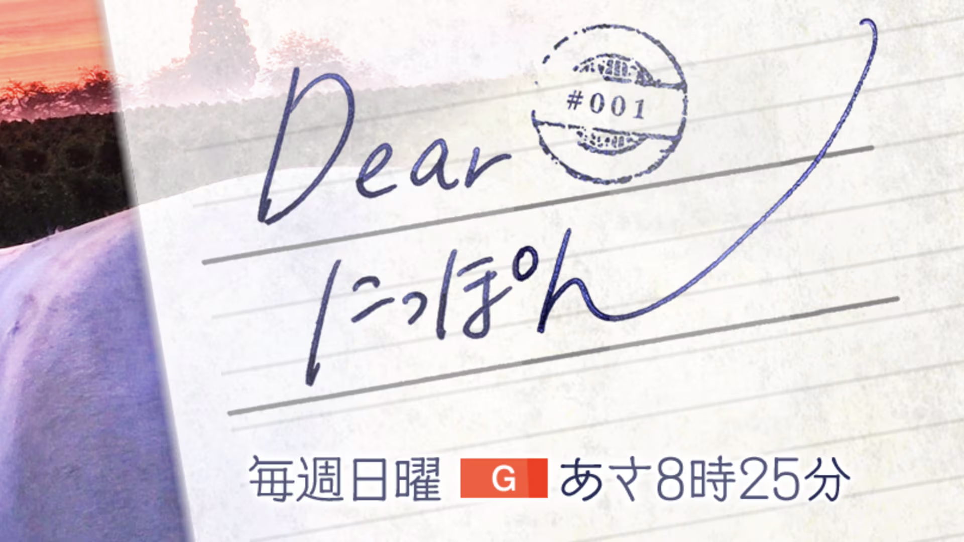メディア出演情報 – NHK総合『Dear にっぽん』