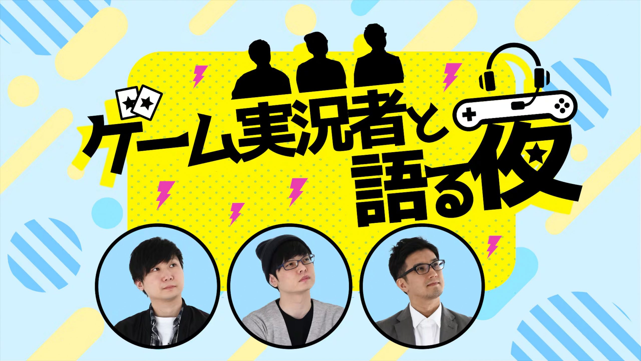 メディア出演情報 – NHKラジオ第1『ゲーム実況者と語る夜』