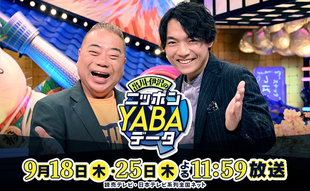 メディア出演情報 – 読売テレビ・日本テレビ系全国ネット『ニッポンYABAデータ』