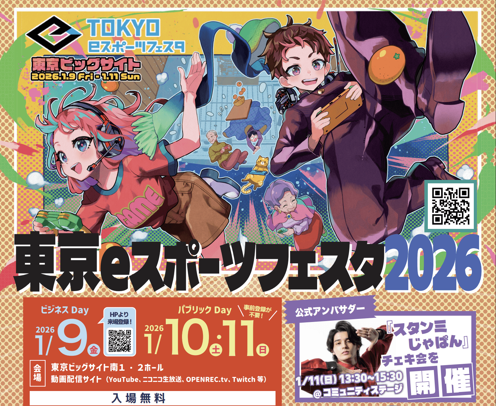 イベント出演情報 – 東京eスポーツフェスタ2026