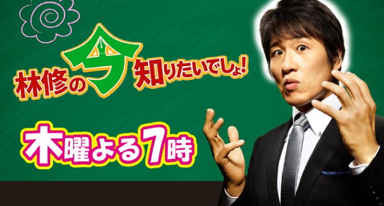 メディア出演情報 – テレビ朝日『林修の今知りたいでしょ！』
